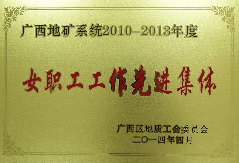 金沙娱场城官网广西地矿系统2010－2013年度女职工工作先进集体